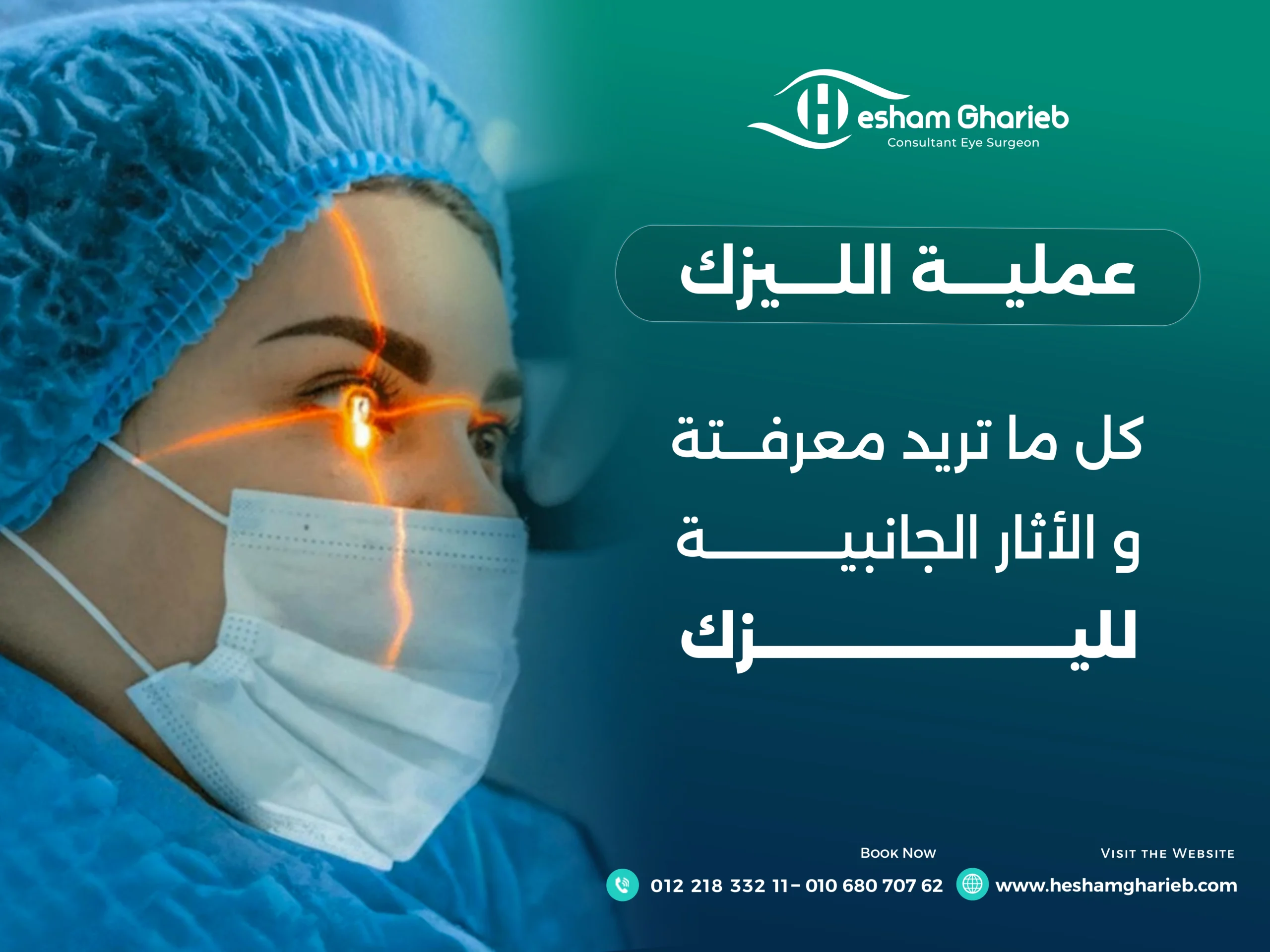 عملية الليزك – كل ما تريد معرفتة و الأثار الجانبية لليزك