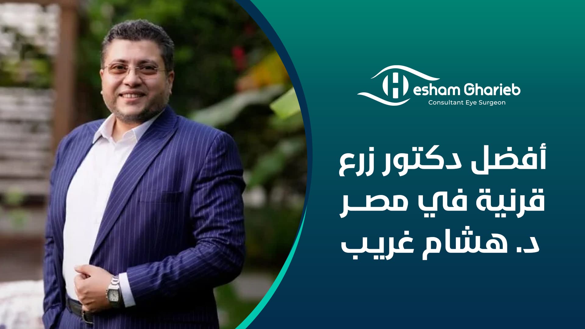 أفضل دكتور زرع قرنية في مصر – د. هشام غريب