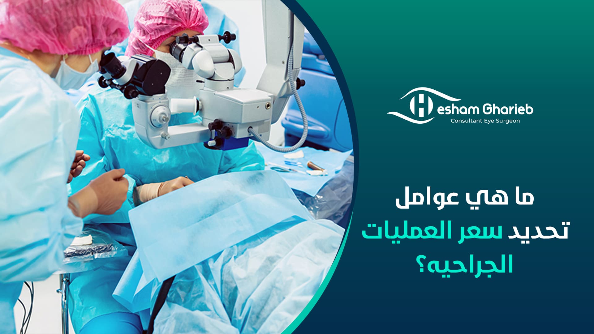 ما هي عوامل تحديد سعر العمليات الجراحيه؟