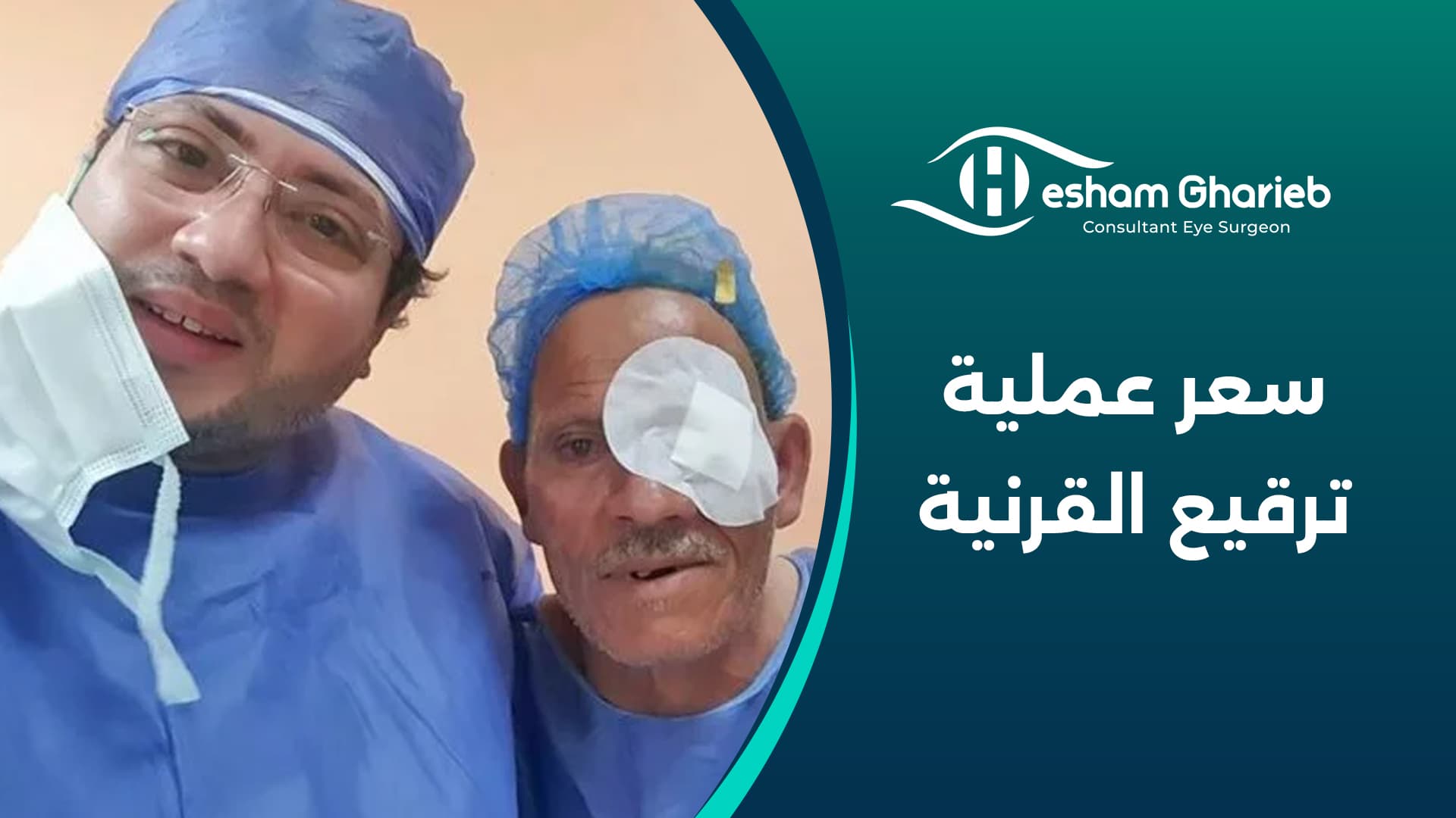 سعر عملية ترقيع القرنية