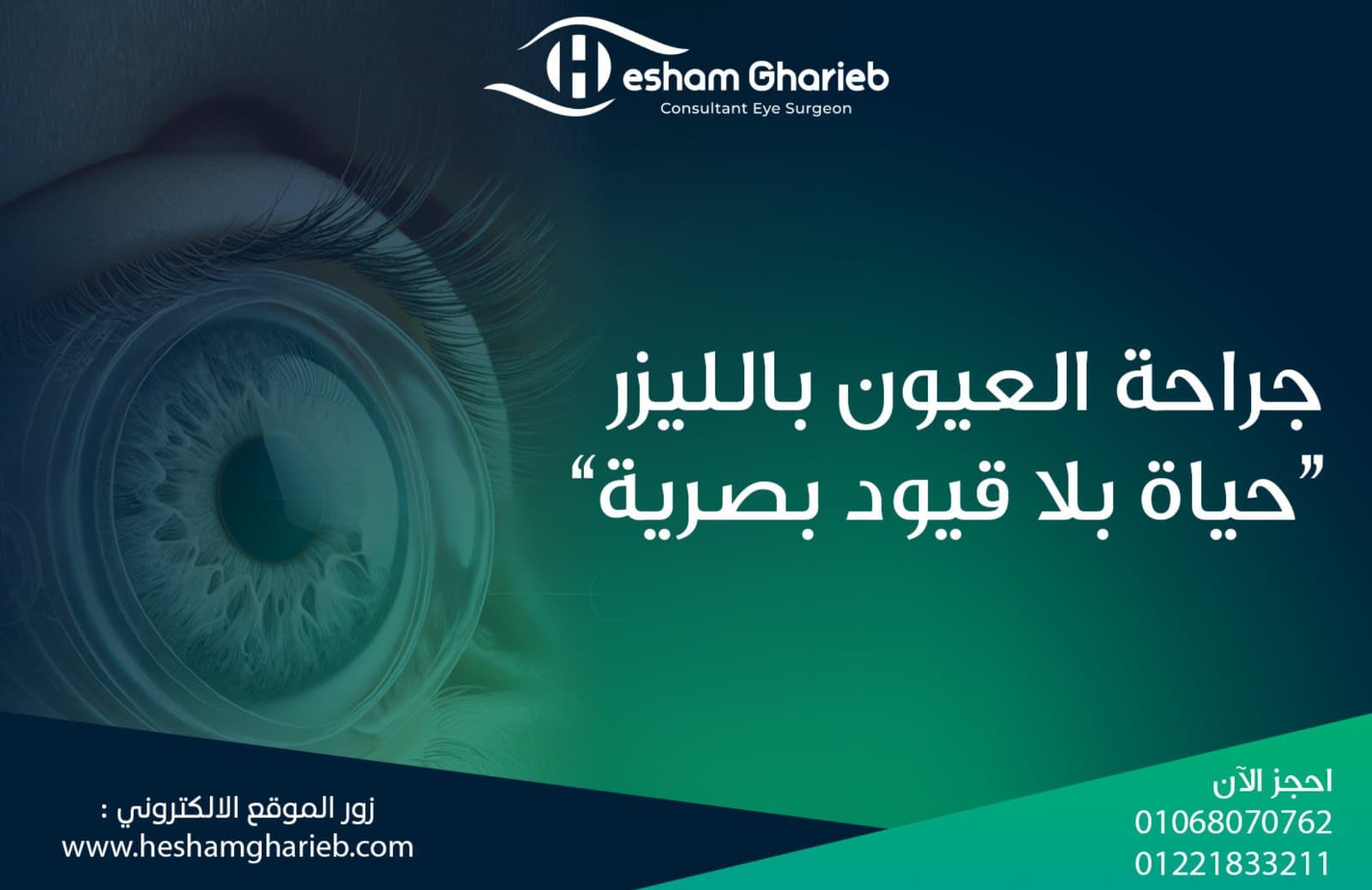 جراحة العيون بالليزر l حياة بلا قيود بصرية