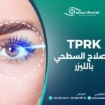 TPRK الإصلاح السطحي بالليزر