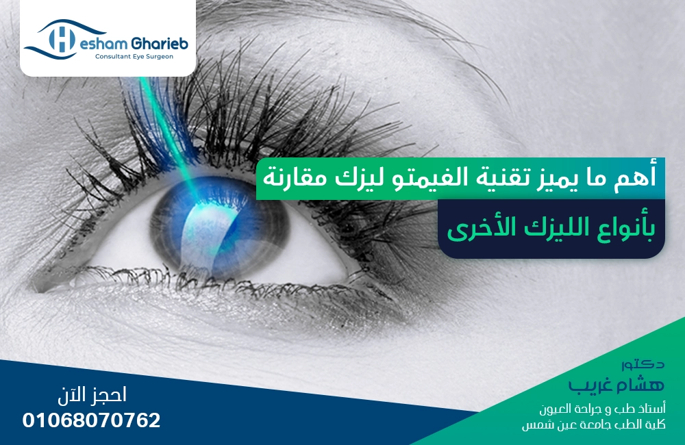 أهم ما يميز تقنية الفيمتو ليزك مقارنة بأنواع الليزك الأخرى