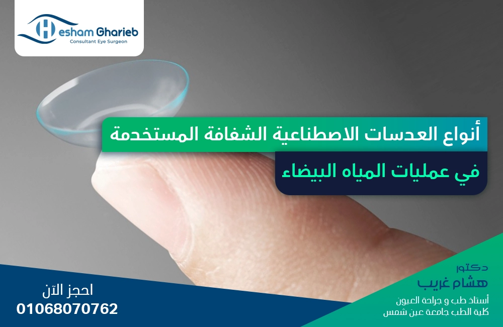 أنواع العدسات الاصطناعية الشفافة المستخدمة في عمليات المياه البيضاء