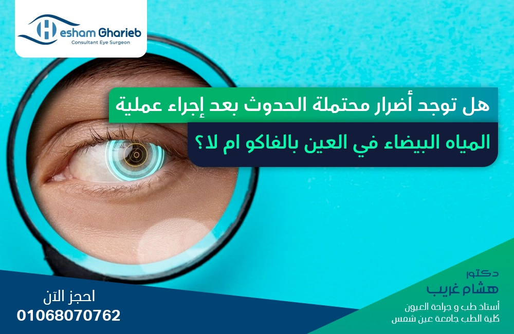 هل توجد أضرار محتملة الحدوث بعد إجراء عملية المياه البيضاء في العين بالفاكو ام لا؟
