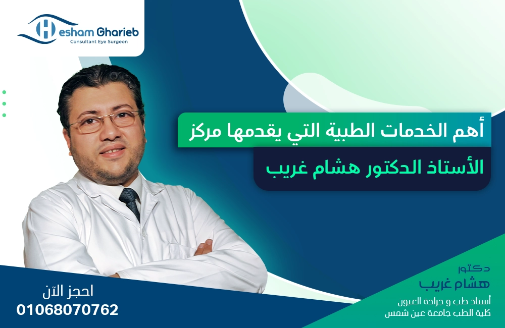 أهم الخدمات الطبية التي يقدمها مركز الأستاذ الدكتور هشام غريب