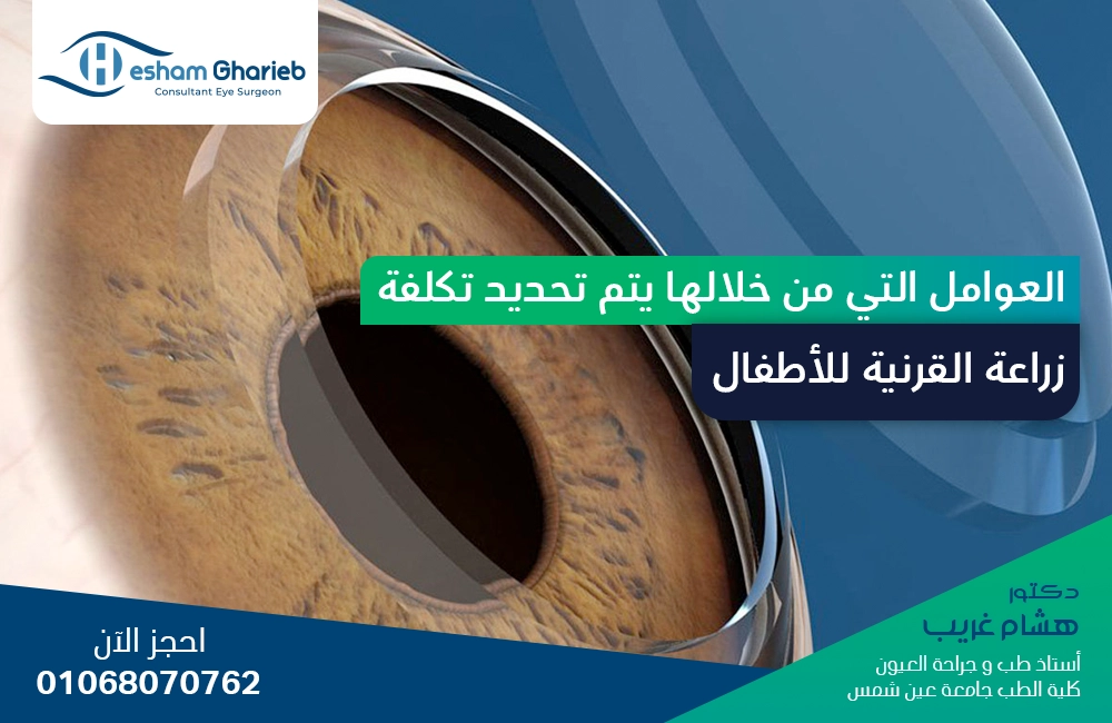 العوامل التي من خلالها يتم تحديد تكلفة زراعة القرنية للأطفال