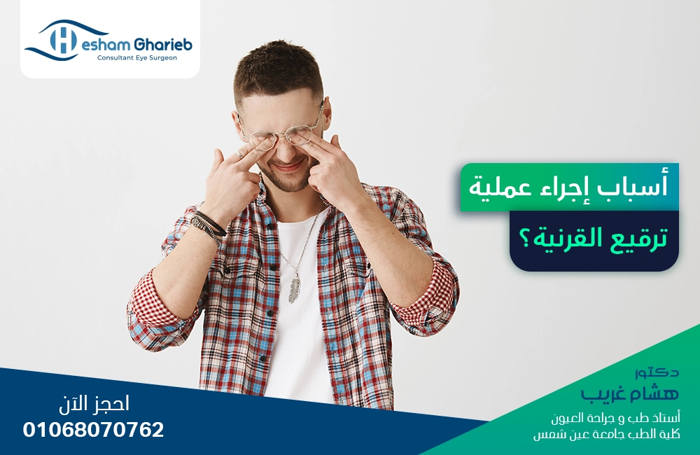 أسباب إجراء عملية ترقيع القرنية:
