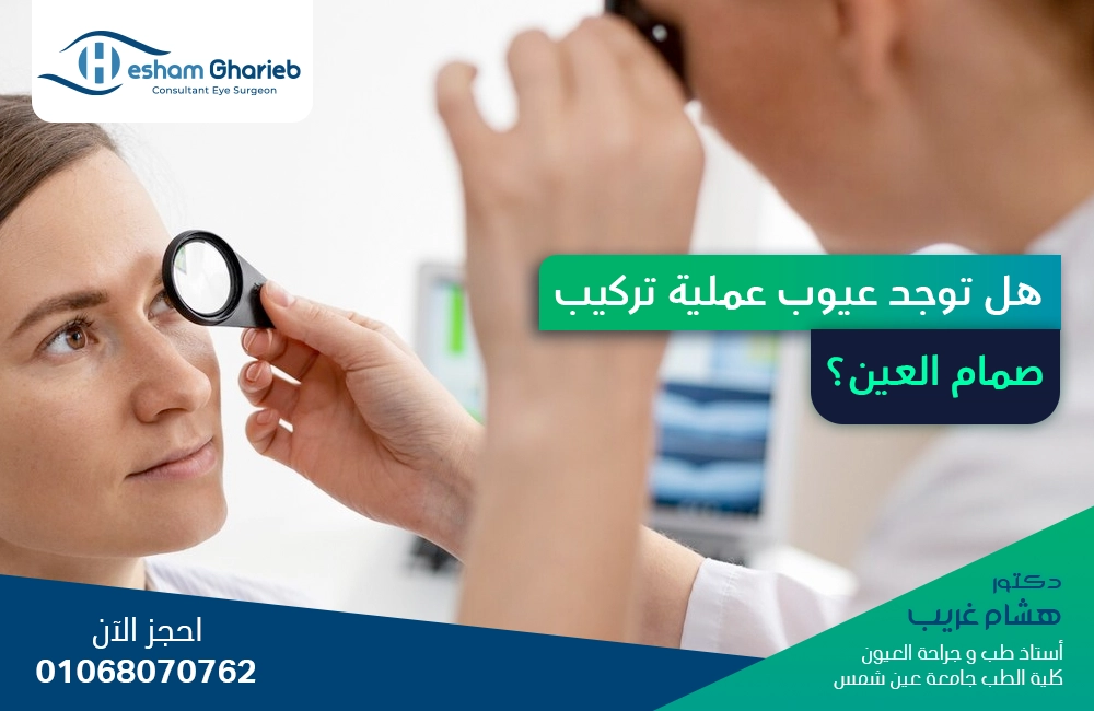 هل توجد عيوب عملية تركيب صمام العين؟