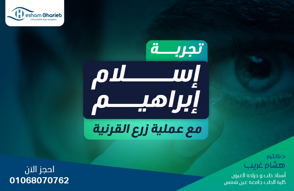 تجربة الشاب إسلام إبراهيم مع عملية زرع القرنية