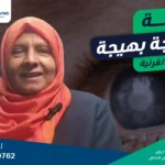 تجربة الحاجة بهيجة مع زراعه القرنيه