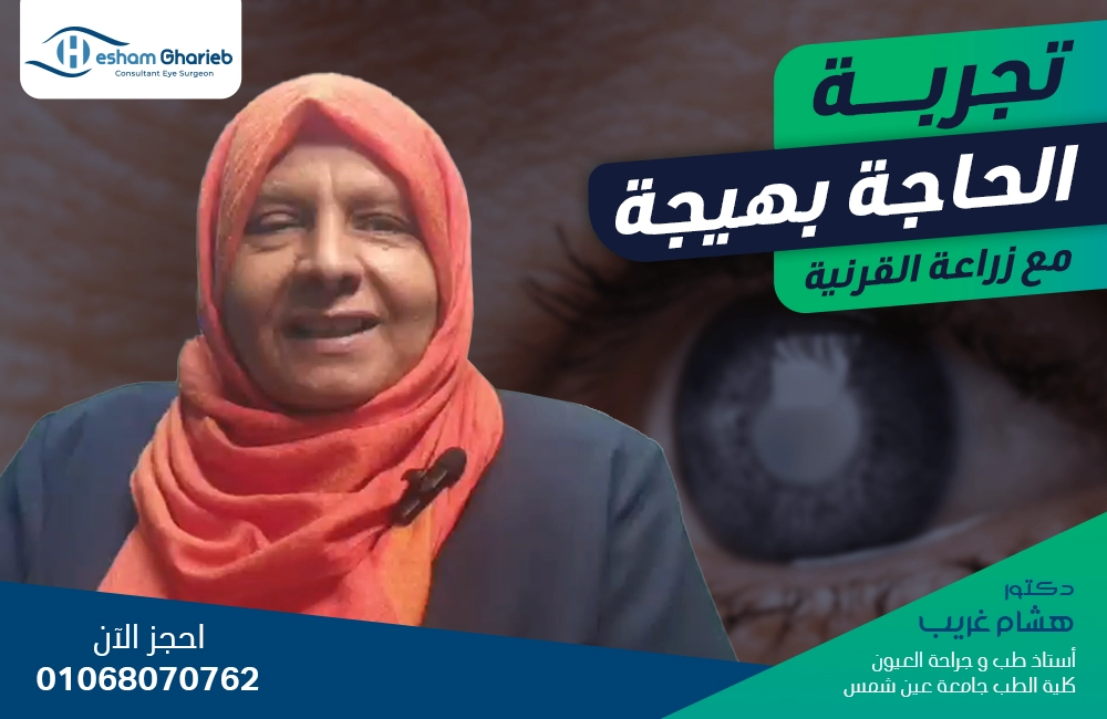 تجربة الحاجة بهيجة مع زراعه القرنيه