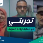 عملية زراعة القرنية وتجارب المرضى معاها