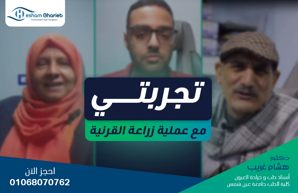 تجربتي مع عملية زراعة القرنية