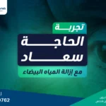تجربة الحاجة سعاد مع إزالة المياه البيضاء