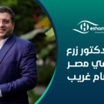 أفضل دكتور زرع قرنية في مصر – د. هشام غريب