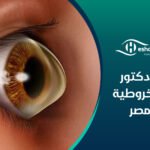 أفضل دكتور قرنية مخروطية في مصر