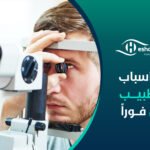 أهم 5 أسباب لزيارة طبيب العيون فوراً
