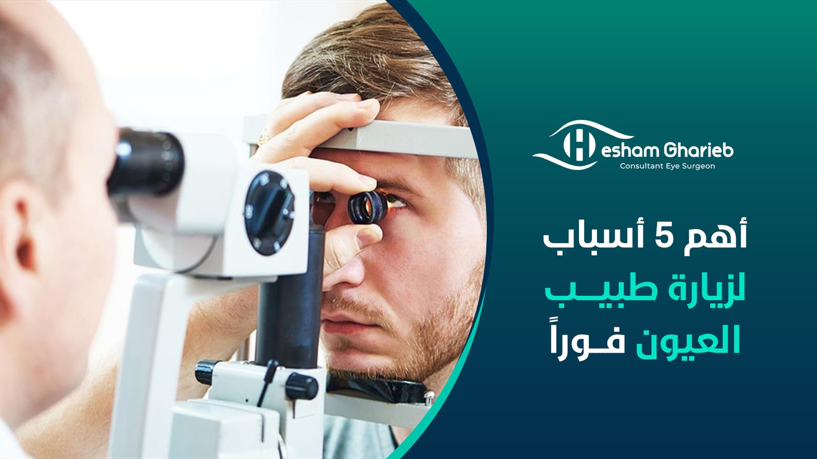 أهم 5 أسباب لزيارة طبيب العيون فوراً