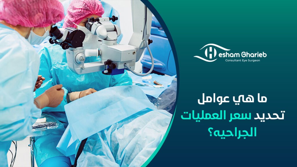 عوامل تحديد سعر العمليات الجراحية