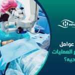 ما هي عوامل تحديد سعر العمليات الجراحيه؟