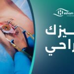 الليزك الجراحي