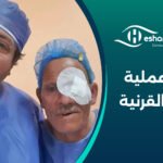 سعر عملية ترقيع القرنية