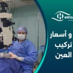 تفاصيل و أسعار عملية تركيب صمام العين