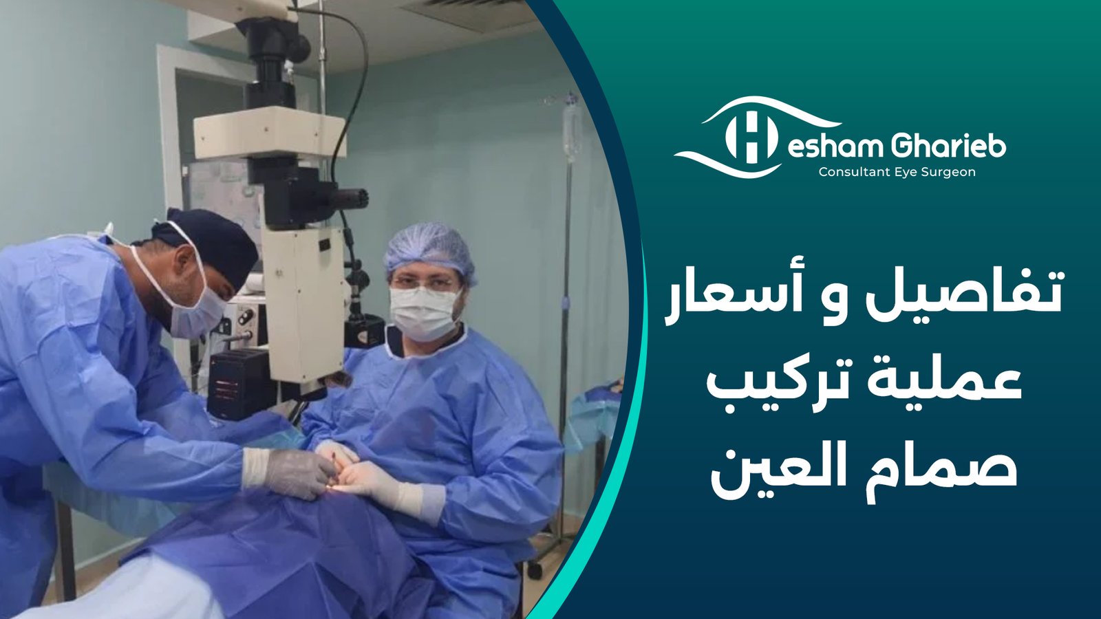 تفاصيل و أسعار عملية تركيب صمام العين