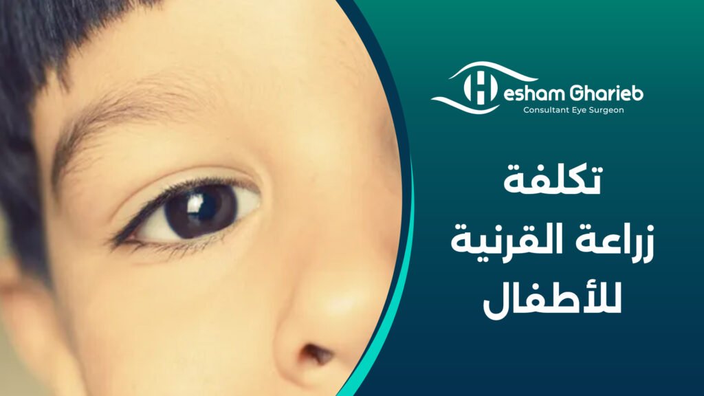 تكلفة زراعة القرنية للأطفال