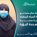 تجربة مدام منيرة مع إزالة المياه البيضاء وزراعة عدسة متعددة البؤرة