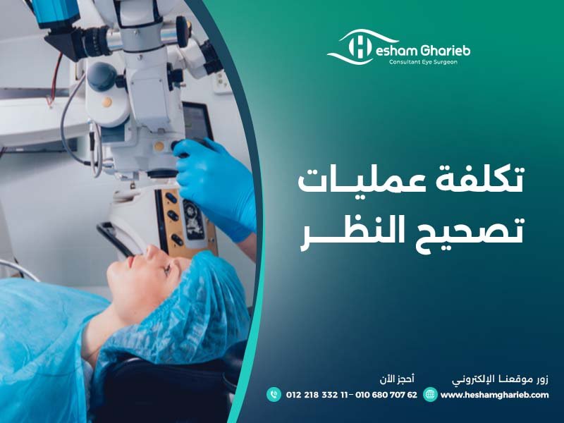 تكلفة عمليات تصحيح البصر