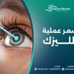 سعر عملية الليزك 2024