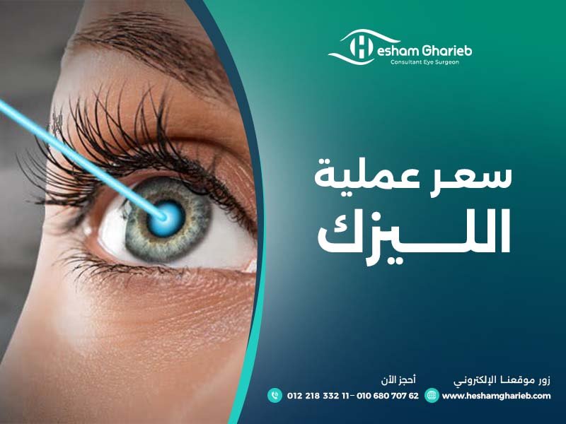 سعر عملية الليزك 2024 سعر عملية الليزك