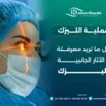عملية الليزك – كل ما تريد معرفتة و الأثار الجانبية لليزك