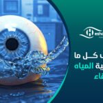 دليلك إلى كل ما يخص عملية المياه الزرقاء
