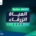 تكلفة عملية المياه الزرقاء 2025