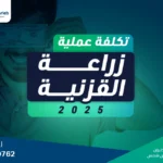 تكلفة عملية زراعة القرنية 2025