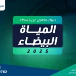 دليلك عن مشكلة المياة البيضاء