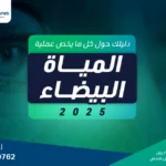 دليلك الشامل إلى أهم 6 أسئلة تخص عملية المياه البيضاء