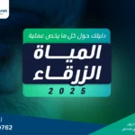 دليلك حول كل ما يخص عملية المياه الزرقاء