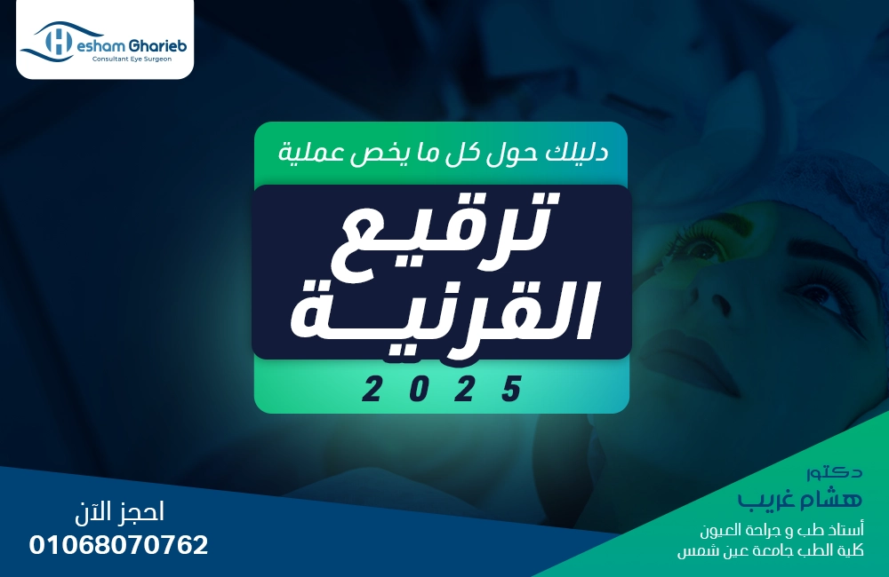 6 أشياء تحتاج إلى معرفتها عن عملية ترقيع القرنية