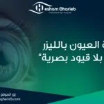 جراحة العيون بالليزر l حياة بلا قيود بصرية