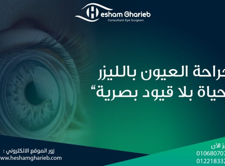 جراحة العيون بالليزر جراحة العيون بالليزر