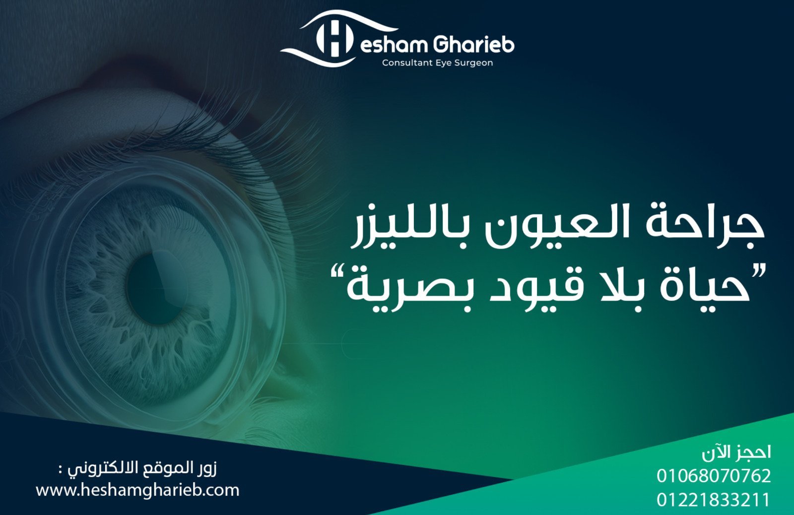 جراحة العيون بالليزر l حياة بلا قيود بصرية
