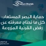 حماية البصر المستعاد: كل ما تحتاج معرفته عن رفض القرنية المزروعة