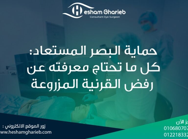 رفض القرنية المزروعة رفض القرنية المزروعة