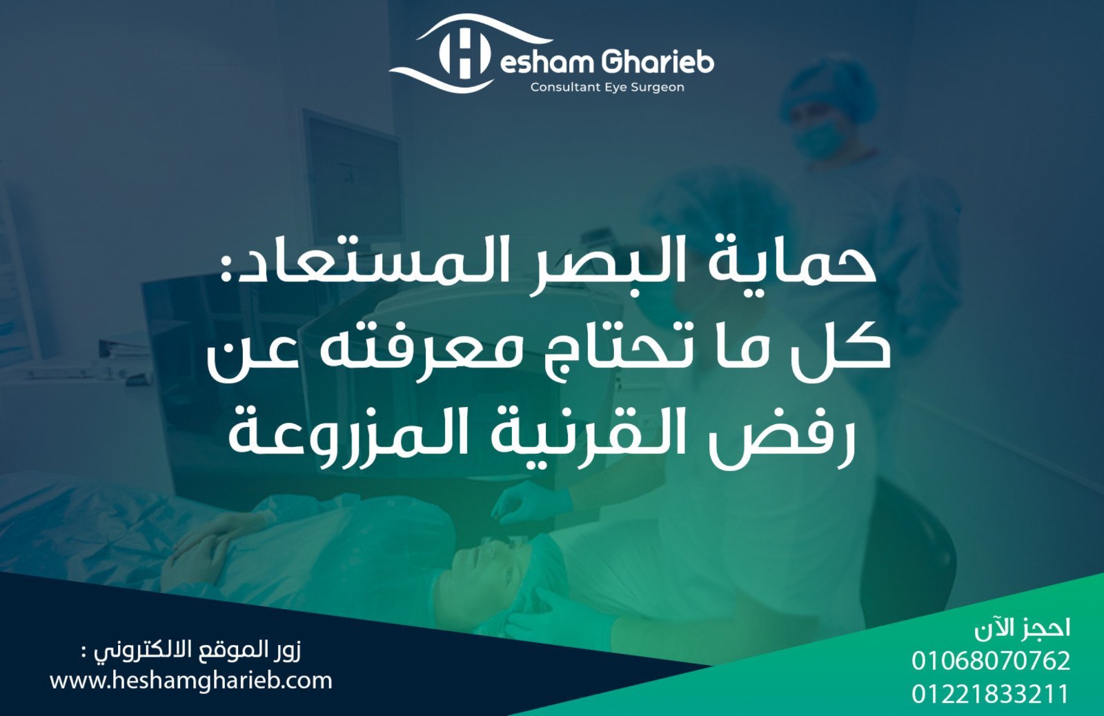حماية البصر المستعاد: كل ما تحتاج معرفته عن رفض القرنية المزروعة