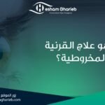 ما هو علاج القرنية المخروطية؟