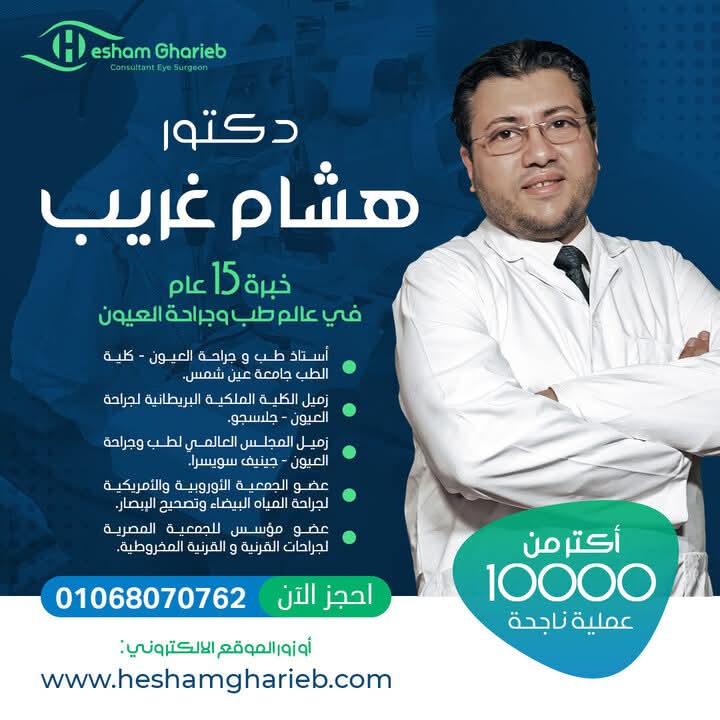 أفضل دكتور عيون في القاهرة | دليل شامل لاختيار طبيب العيون المناسب لك د/ هشام غريب